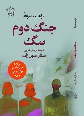 جنگ دوم سگ