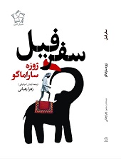 سفرفیل
