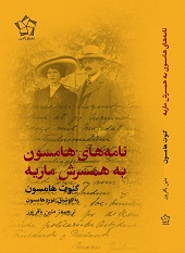 نامه‌های هامسون به همسرش ماریه