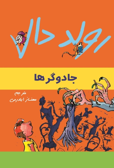 جلد کتاب جادوگرها