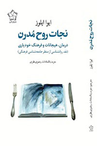 نجات روح مدرن